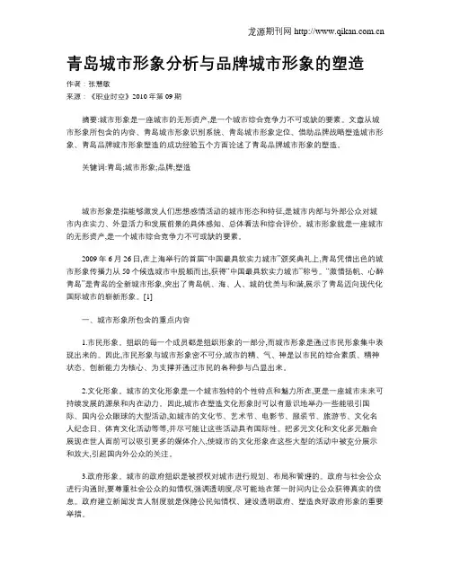 青岛城市形象分析与品牌城市形象的塑造