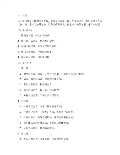 外贸工作计划模板按月