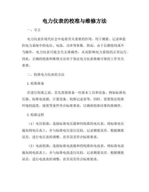 电力仪表的校准与维修方法