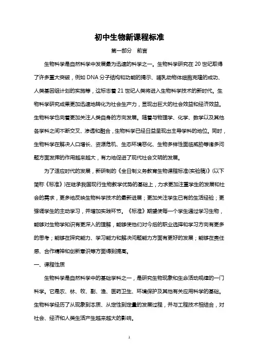 (完整word版)初中生物新课程标准(2)