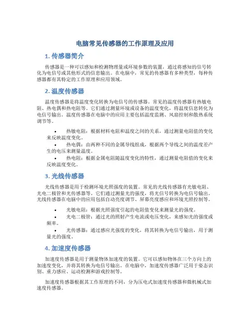 电脑常见传感器的工作原理及应用