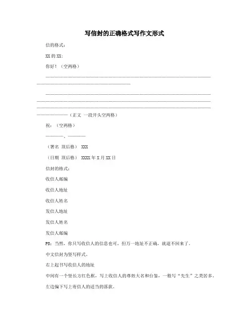 写信封的正确格式写作文形式