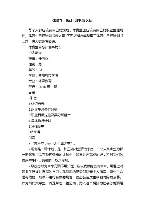 体育生目标计划书怎么写