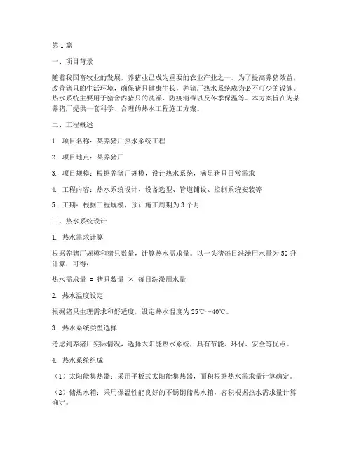 养猪厂热水工程施工方案(3篇)