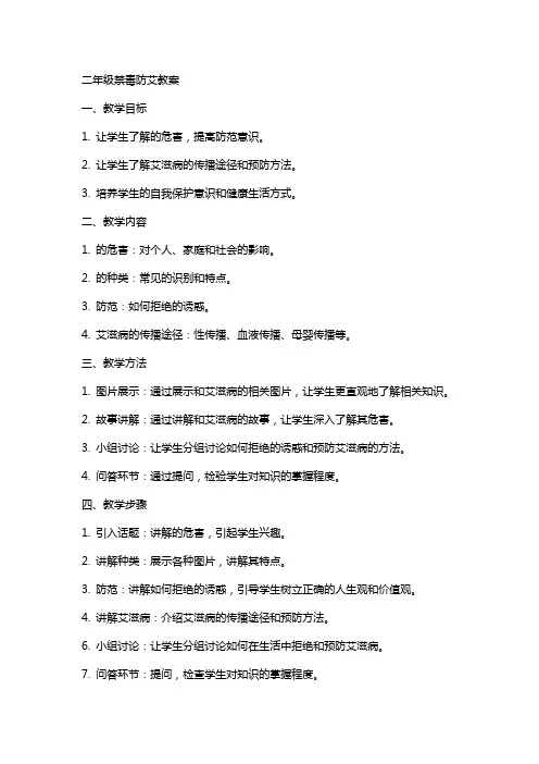 二年级禁毒防艾教案