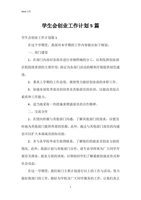 学生会创业工作计划5篇