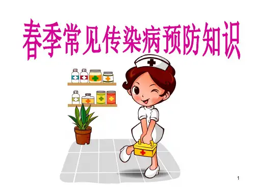 春季传染病预防知识主题班会ppt课件