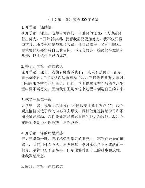 《开学第一课》感悟500字6篇