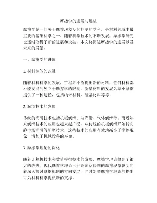 摩擦学的进展与展望