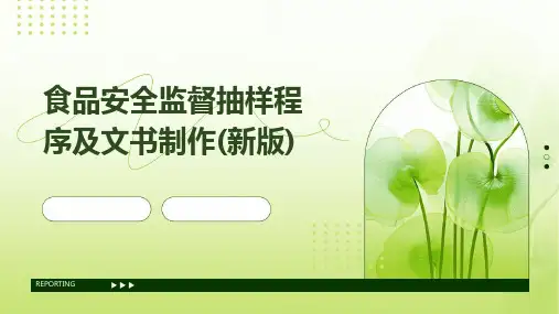 食品安全监督抽样程序及文书制作(新版)