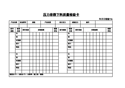 压力容器开孔划线质量检验卡