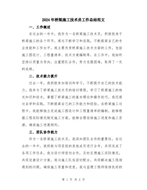 2024年桥梁施工技术员工作总结范文