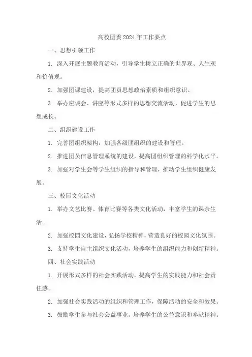 高校 团委2024年工作要点