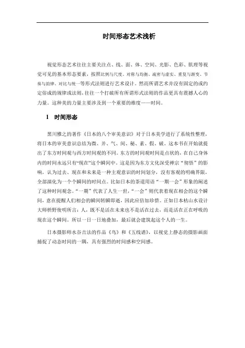 时间形态艺术浅析
