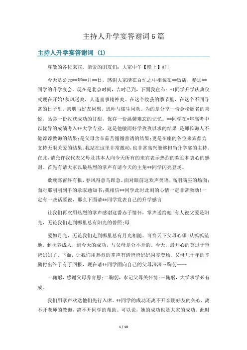 主持人升学宴答谢词6篇