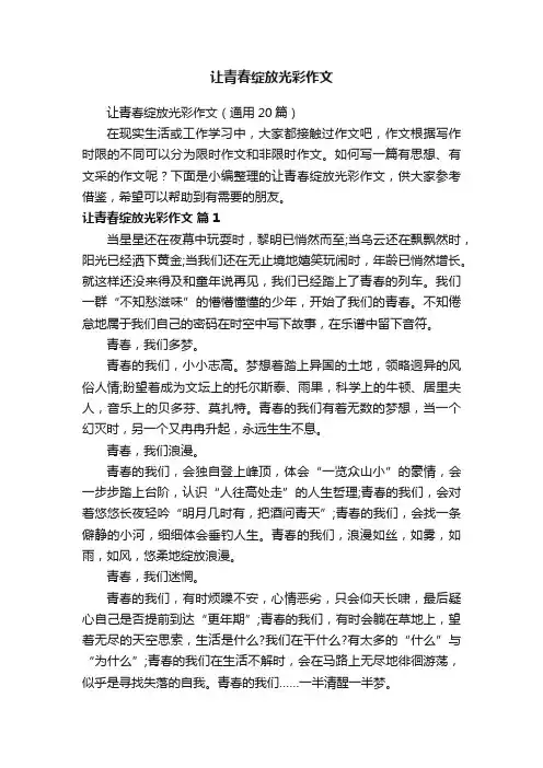 让青春绽放光彩作文（通用20篇）