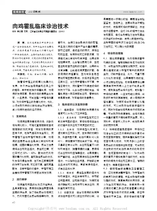 肉鸡霍乱临床诊治技术
