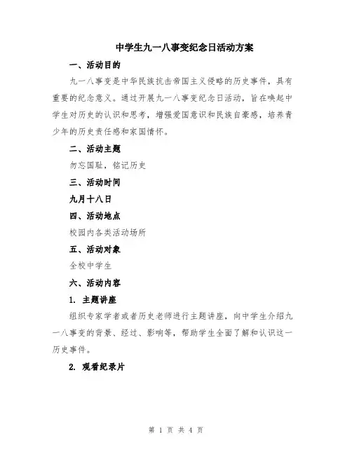 中学生九一八事变纪念日活动方案