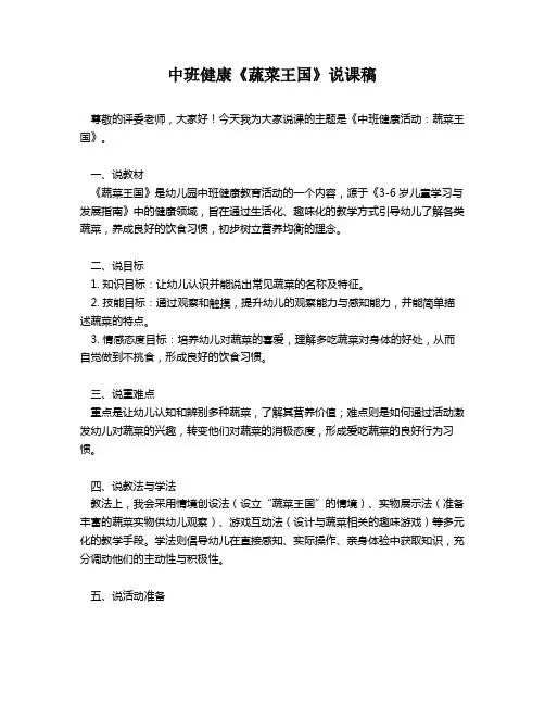 中班健康《蔬菜王国》说课稿