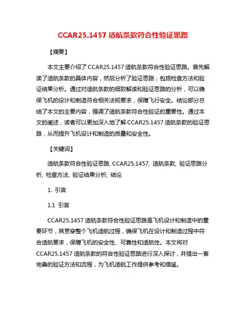 CCAR25.1457适航条款符合性验证思路