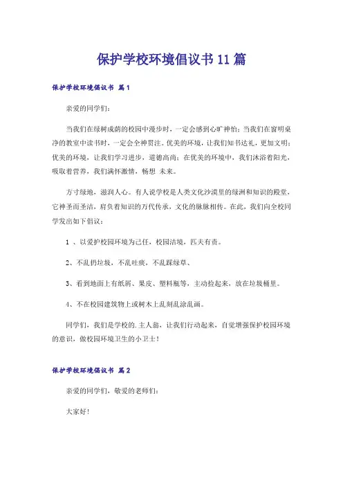 保护学校环境倡议书11篇