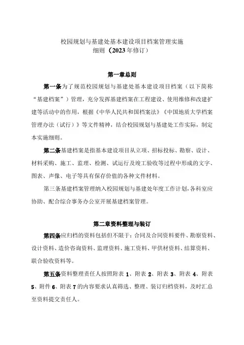 大学校园规划与基建处基本建设项目档案管理实施细则