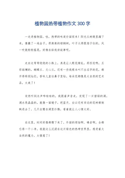 植物园热带植物作文300字