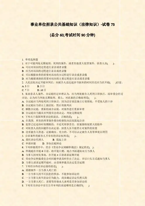 事业单位招录公共基础知识法律知识-试卷73_真题-无答案