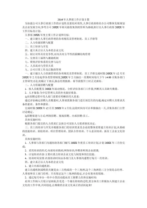 2016年人事部工作计划5篇