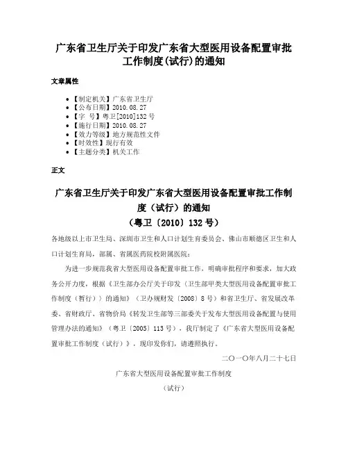 广东省卫生厅关于印发广东省大型医用设备配置审批工作制度(试行)的通知