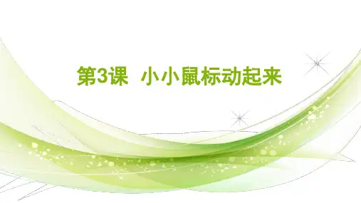 小小鼠标动起来人教版小学信息技术三年级上册PPT课件