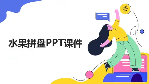 水果拼盘PPT课件