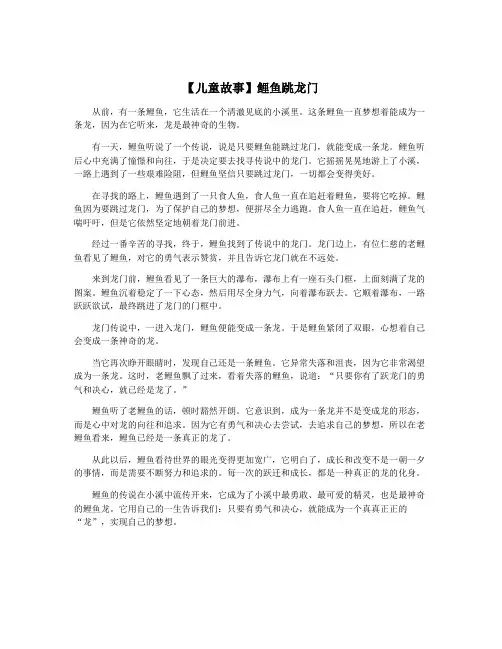 【儿童故事】鲤鱼跳龙门