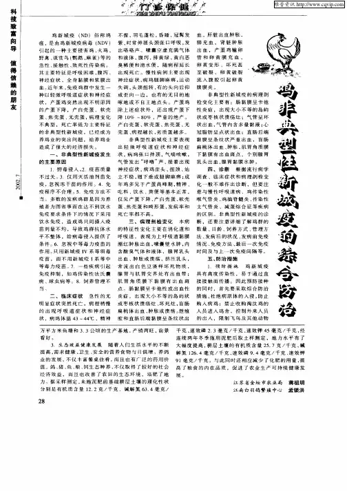 鸡非典型性新城疫的综合防治