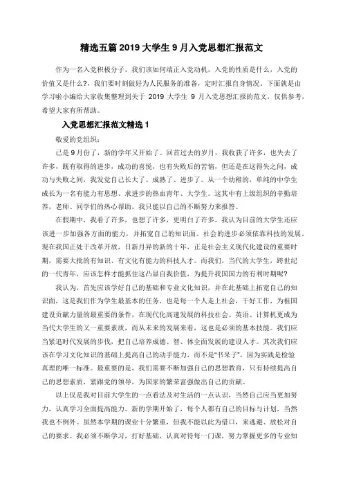 精选五篇2019大学生9月入党思想汇报范文