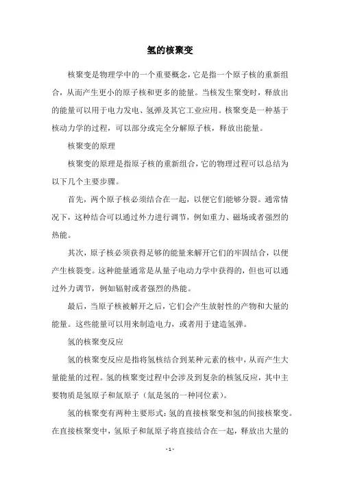氢的核聚变