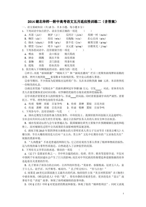 2014湖北华师一附中高考语文五月适应性训练二含答案