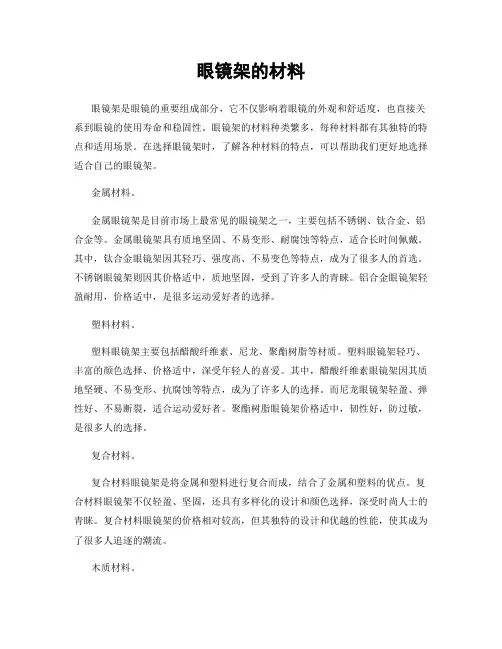 眼镜架的材料