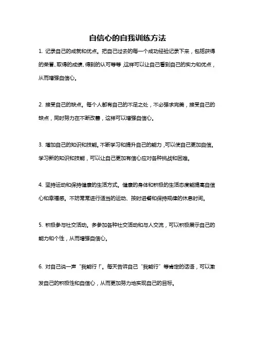 自信心的自我训练方法