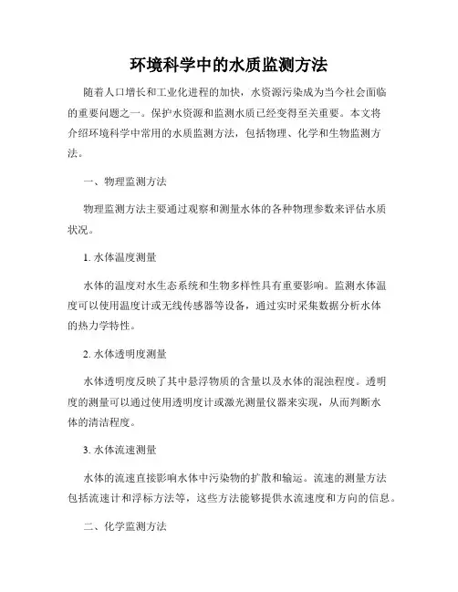 环境科学中的水质监测方法
