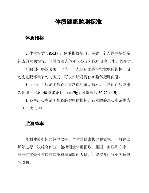 体质健康监测标准