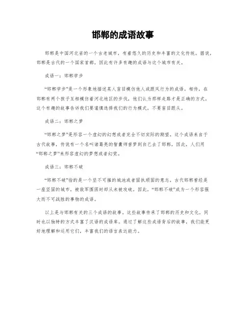 邯郸的成语故事