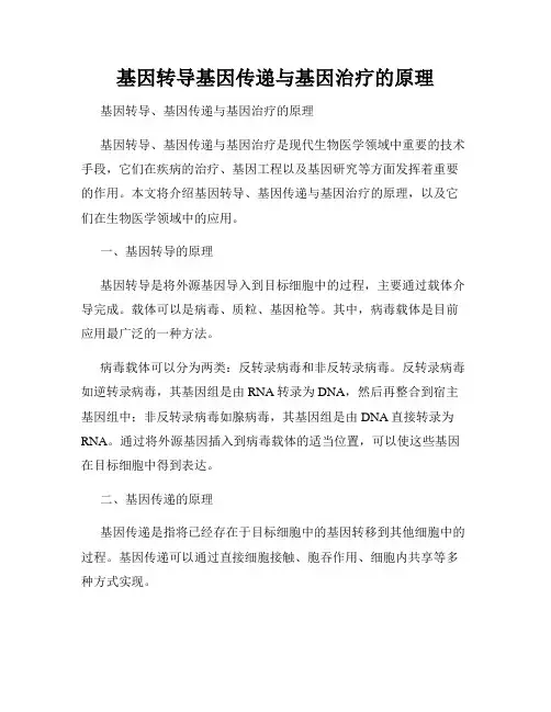 基因转导基因传递与基因治疗的原理
