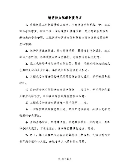 消防防火规章制度范文(八篇)