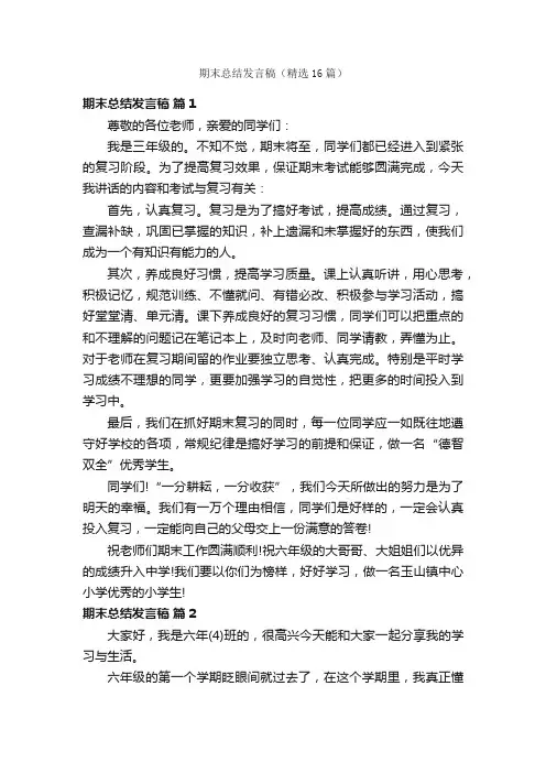 期末总结发言稿（精选16篇）