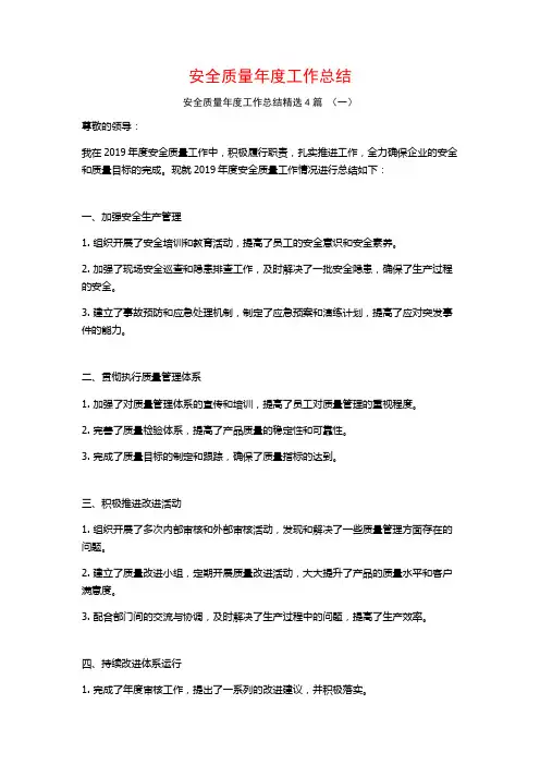 安全质量年度工作总结4篇