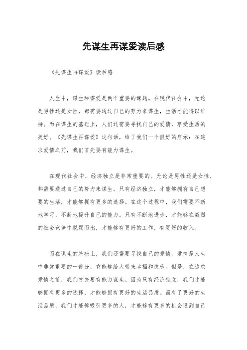 先谋生再谋爱读后感