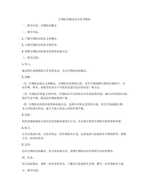 生物防治概念高中化学教案