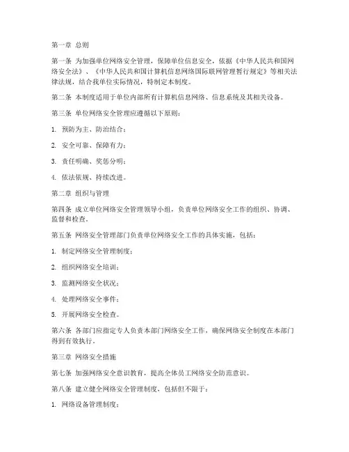单位网络安全管理制度范本