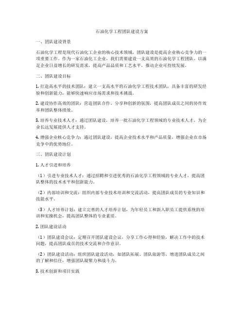 石油化学工程团队建设方案